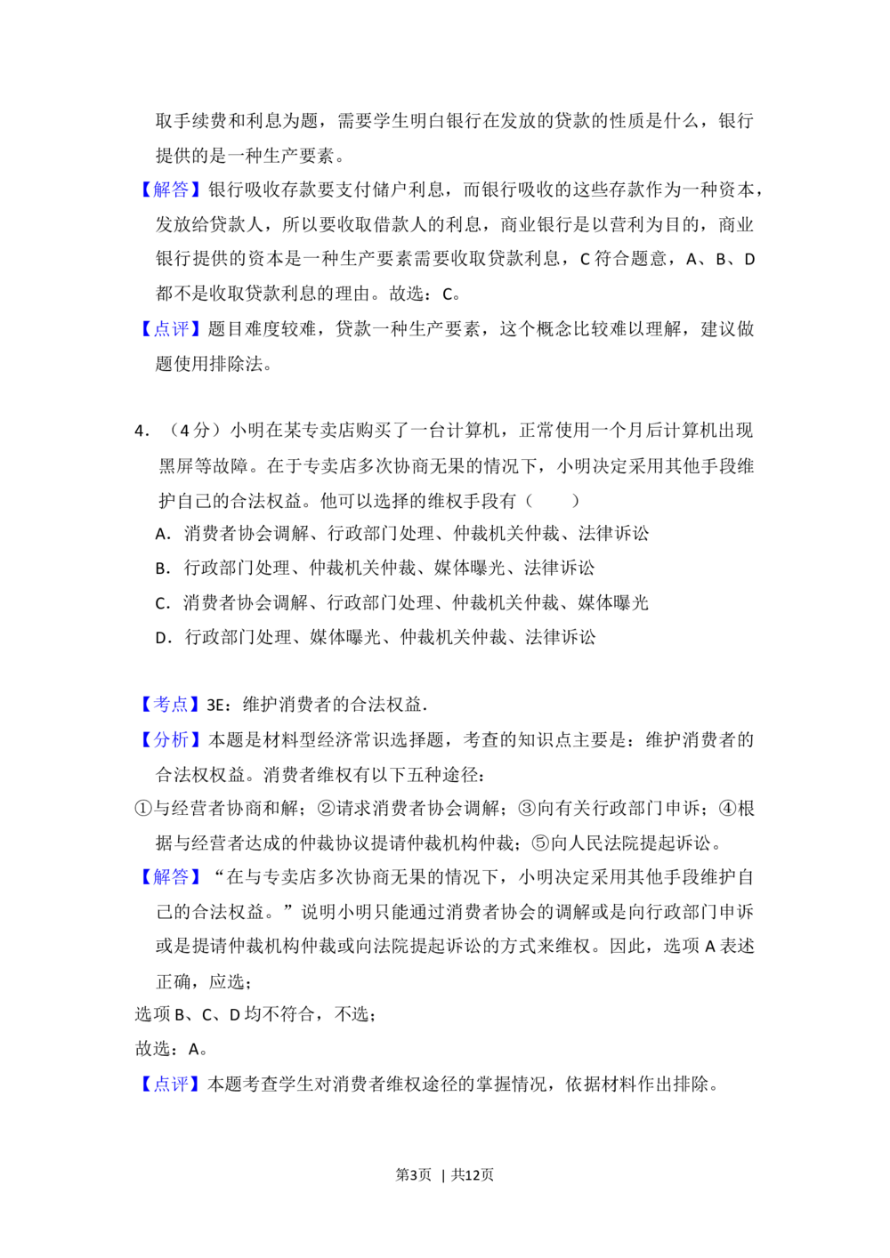 2012年高考政治试卷（大纲版）（解析卷）_政治历年高考真题_新&middot;Word版2008-2025&middot;高考政治真题_政治（按省份分类）2008-2025_2008-2024&middot;（贵州）政治高考真题