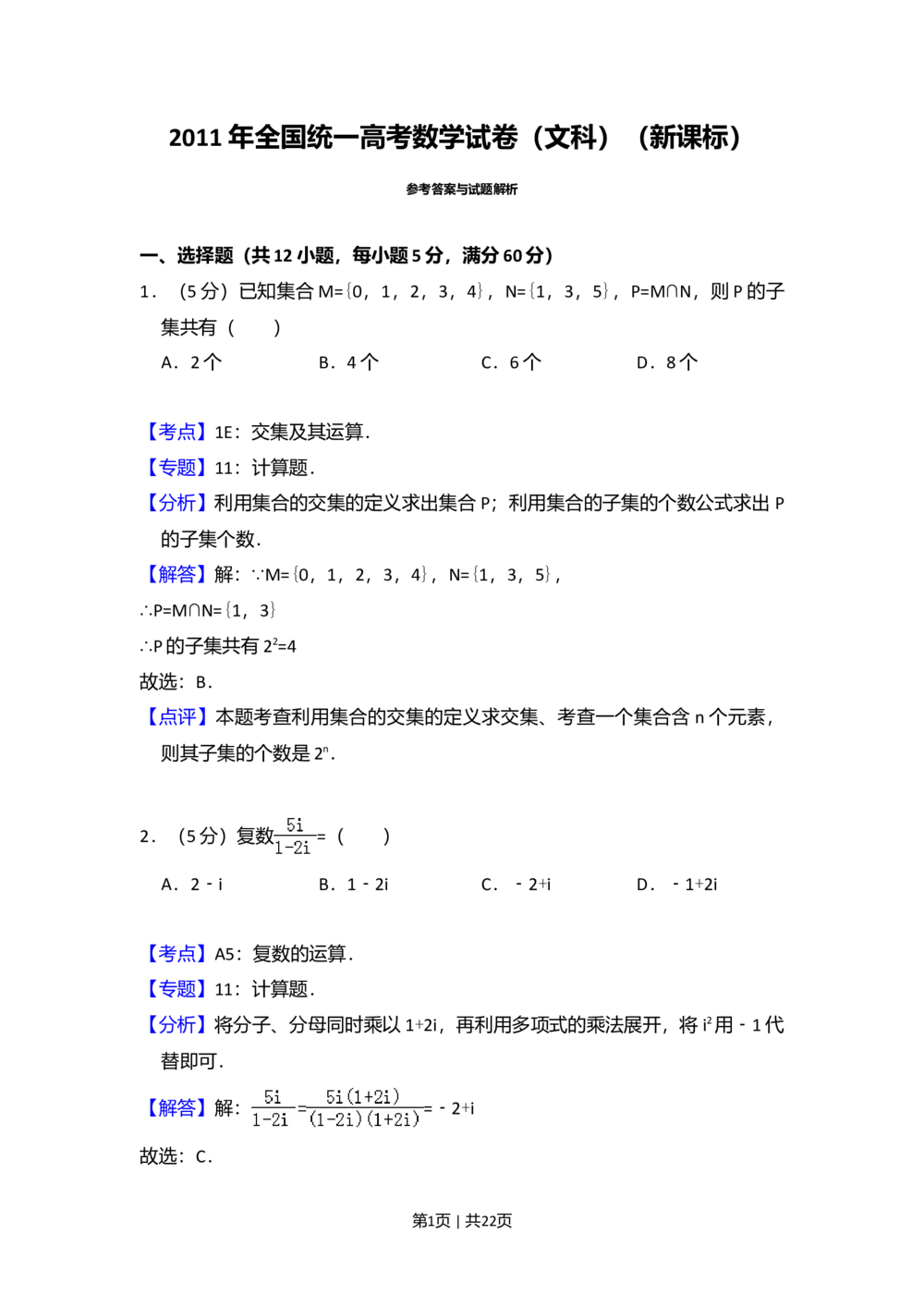 2011年高考数学试卷（文）（新课标）（解析卷）_历年高考真题合集_数学历年高考真题_新&middot;Word版2008-2025&middot;高考数学真题_数学（按省份分类）2008-2025_2008-2025&middot;（黑龙江）数学高考真题