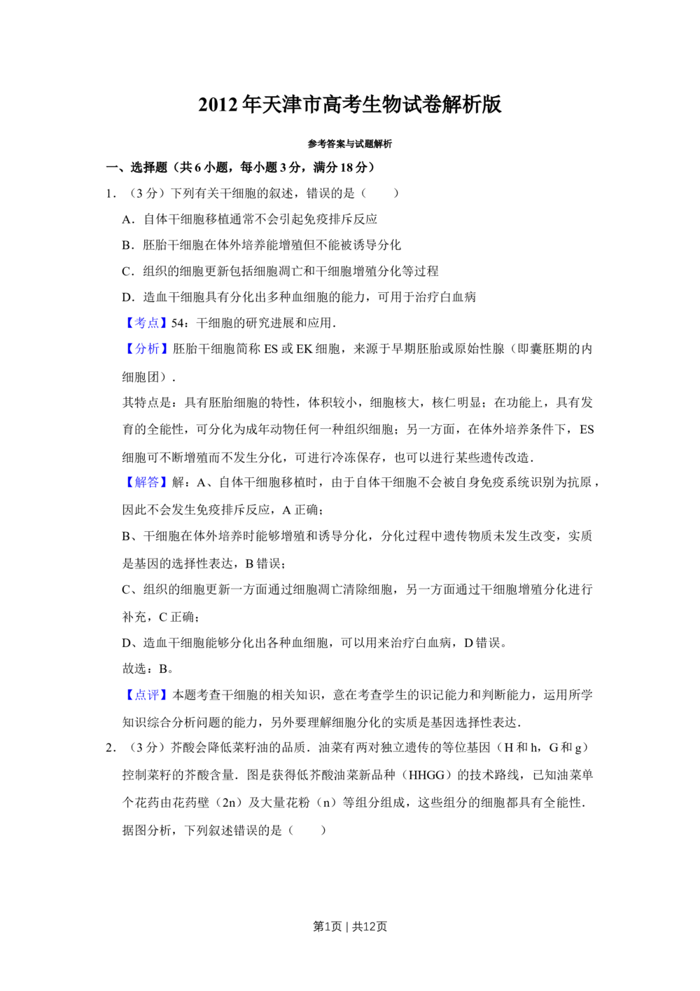 2012年高考生物试卷（天津）（解析卷）_生物历年高考真题_新&middot;Word版2008-2025&middot;高考生物真题_生物（按试卷类型分类）2008-2025_自主命题卷&middot;生物（2008-2025）_天津自主命题&middot;生物（2008-2024）