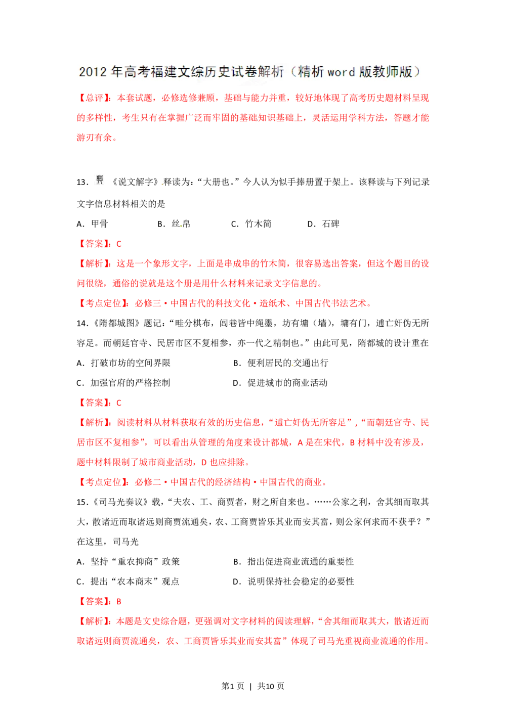 2012年高考历史试卷（福建）（解析卷）_历史历年高考真题_新&middot;PDF版2008-2025&middot;高考历史真题_历史（按试卷类型分类）2008-2025_自主命题卷&middot;历史（2008-2025）