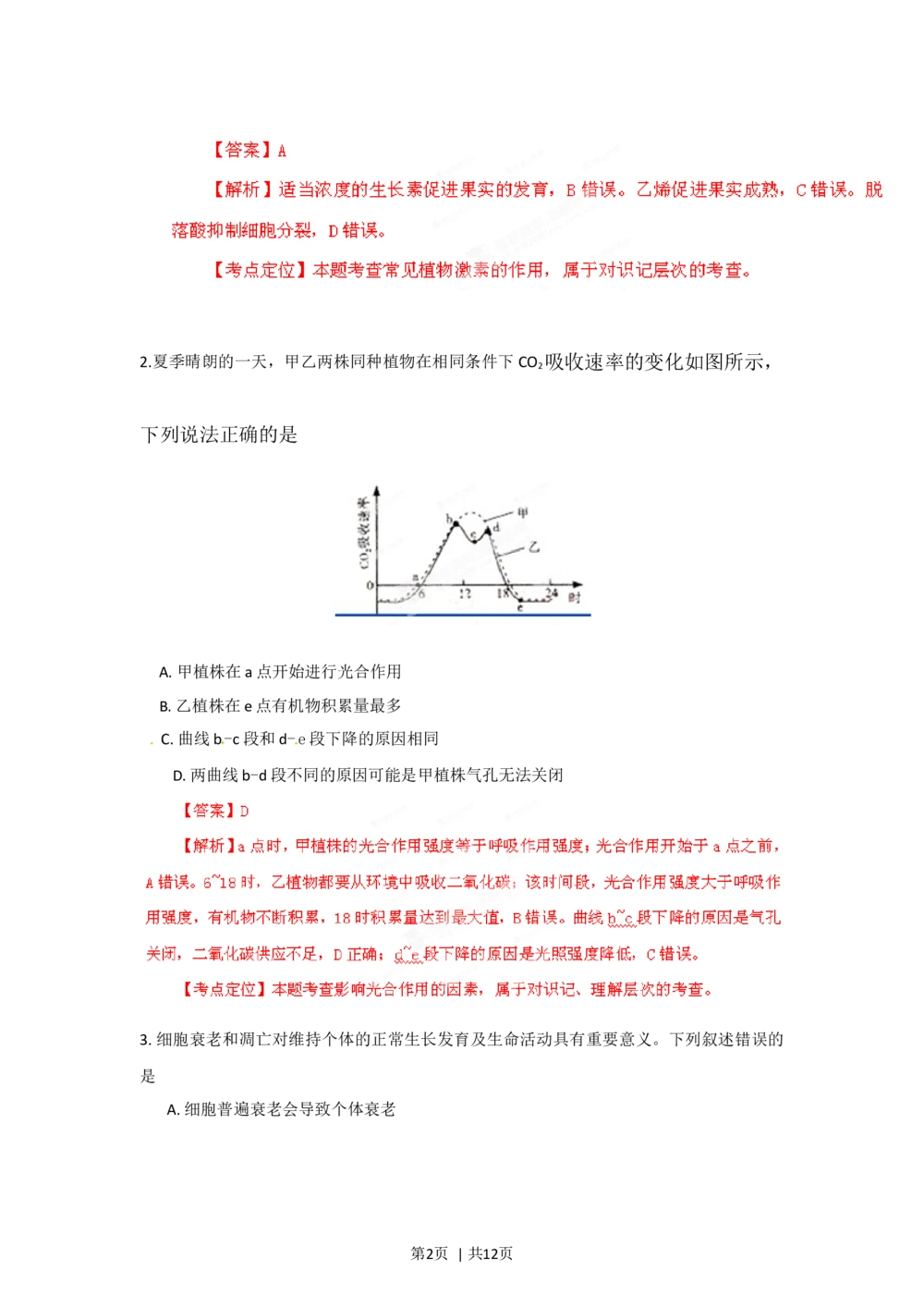 2012年高考生物试卷（山东）（解析卷）_生物历年高考真题_新&middot;Word版2008-2025&middot;高考生物真题_生物（按省份分类）2008-2025_2008-2025&middot;（山东）生物高考真题