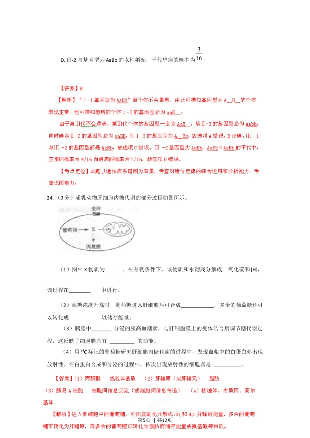 2012年高考生物试卷（山东）（解析卷）_生物历年高考真题_新&middot;Word版2008-2025&middot;高考生物真题_生物（按省份分类）2008-2025_2008-2025&middot;（山东）生物高考真题