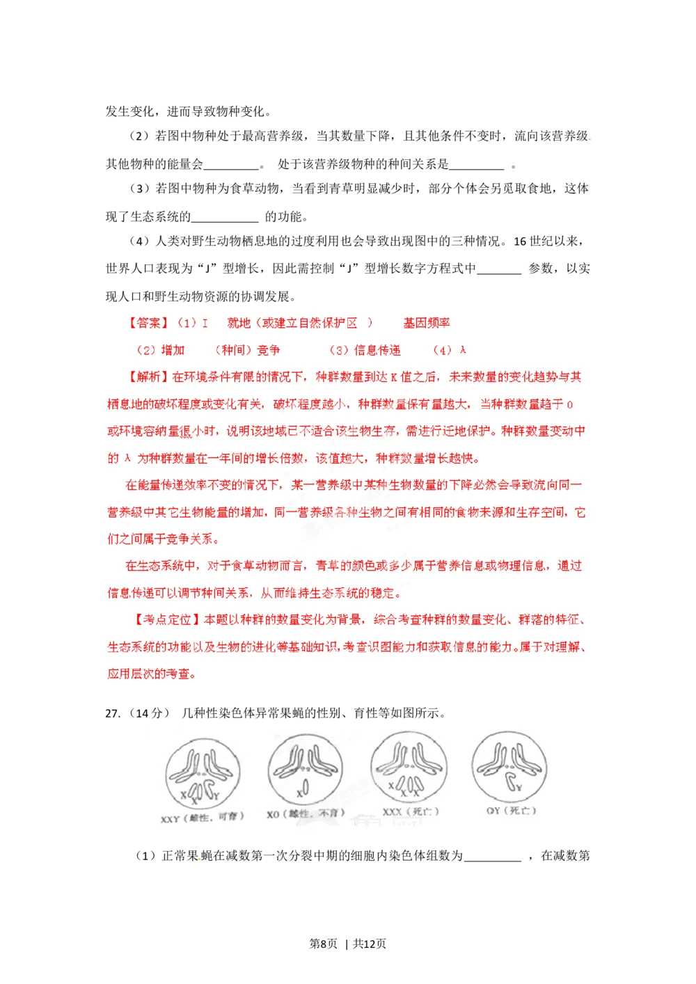 2012年高考生物试卷（山东）（解析卷）_生物历年高考真题_新&middot;Word版2008-2025&middot;高考生物真题_生物（按省份分类）2008-2025_2008-2025&middot;（山东）生物高考真题