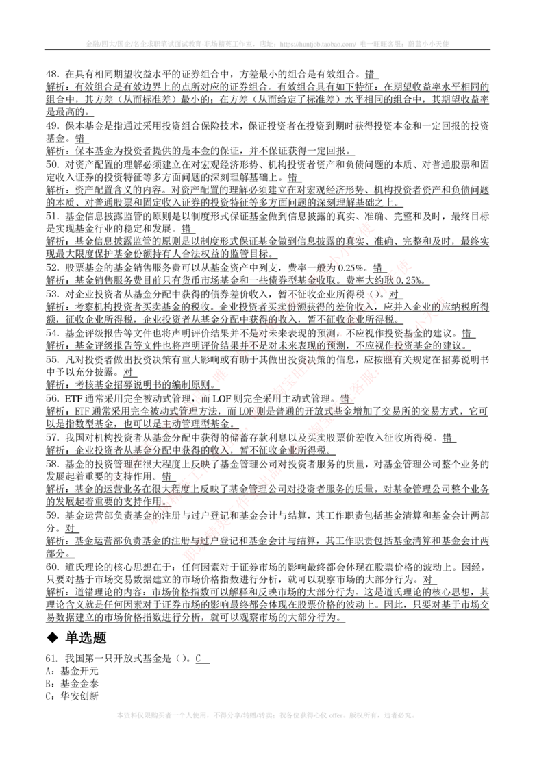 5-4-专业知识部分-证券投资基金练习题库_2025春招题库汇总_券商-基金题库-1_05基金券商汇总_易方达基金_5-易方达基金2023招聘笔试练习题库（专业知识部分）