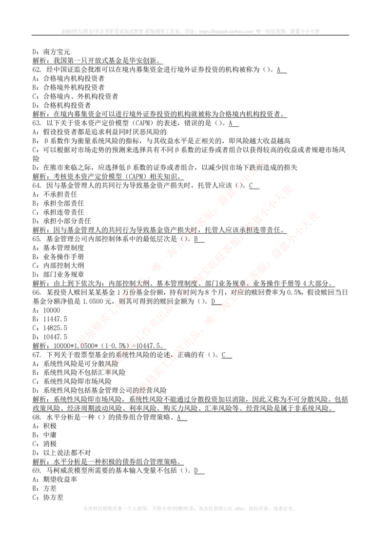 5-4-专业知识部分-证券投资基金练习题库_2025春招题库汇总_券商-基金题库-1_05基金券商汇总_易方达基金_5-易方达基金2023招聘笔试练习题库（专业知识部分）
