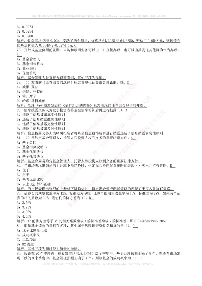 5-4-专业知识部分-证券投资基金练习题库_2025春招题库汇总_券商-基金题库-1_05基金券商汇总_易方达基金_5-易方达基金2023招聘笔试练习题库（专业知识部分）
