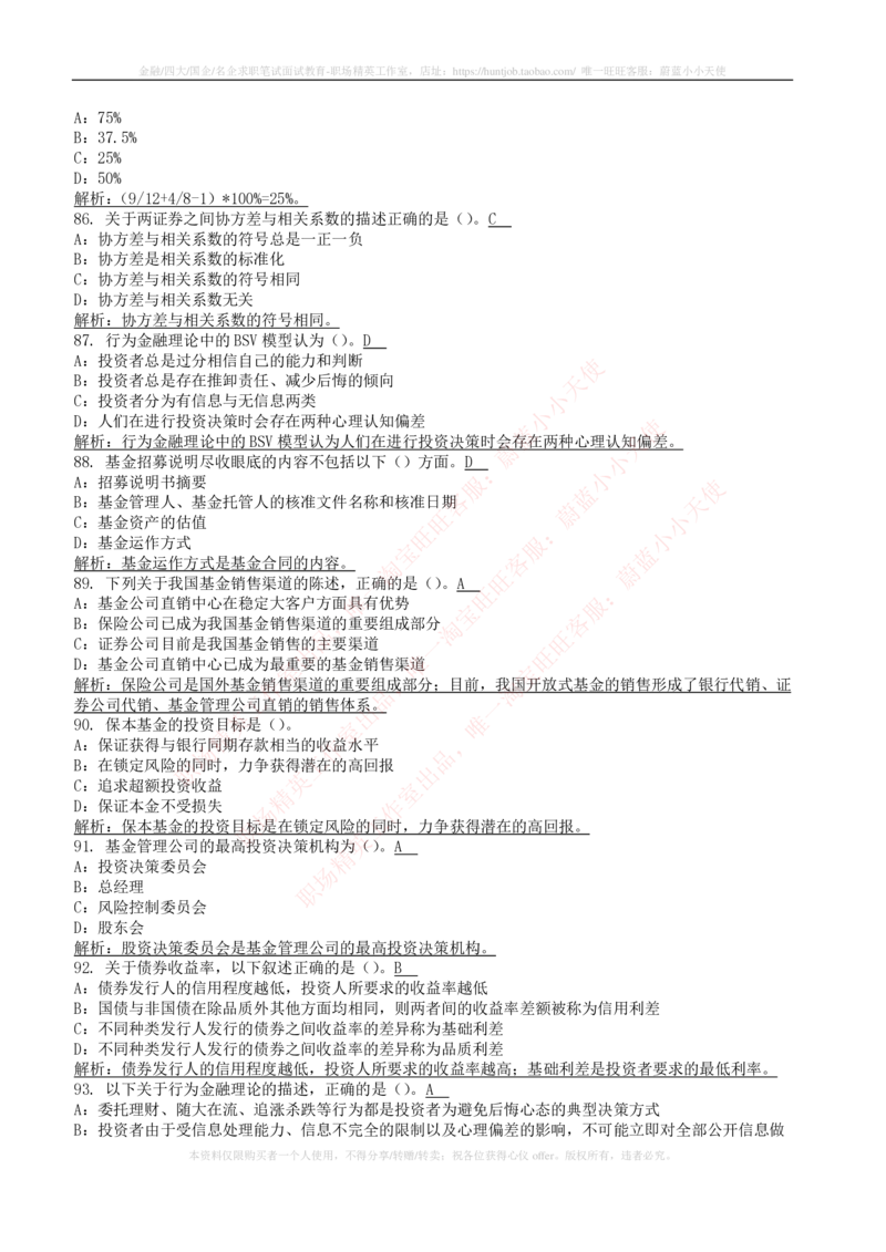 5-4-专业知识部分-证券投资基金练习题库_2025春招题库汇总_券商-基金题库-1_05基金券商汇总_易方达基金_5-易方达基金2023招聘笔试练习题库（专业知识部分）