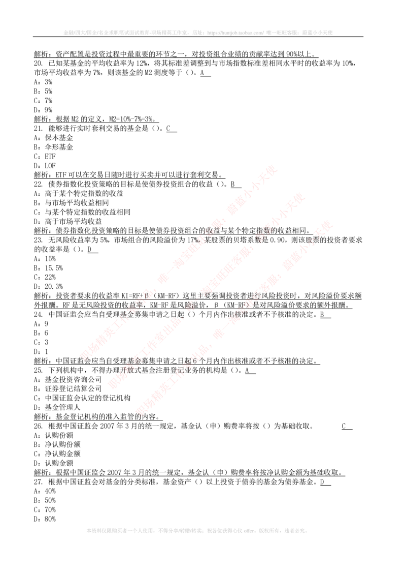 5-4-专业知识部分-证券投资基金练习题库_2025春招题库汇总_券商-基金题库-1_05基金券商汇总_易方达基金_5-易方达基金2023招聘笔试练习题库（专业知识部分）