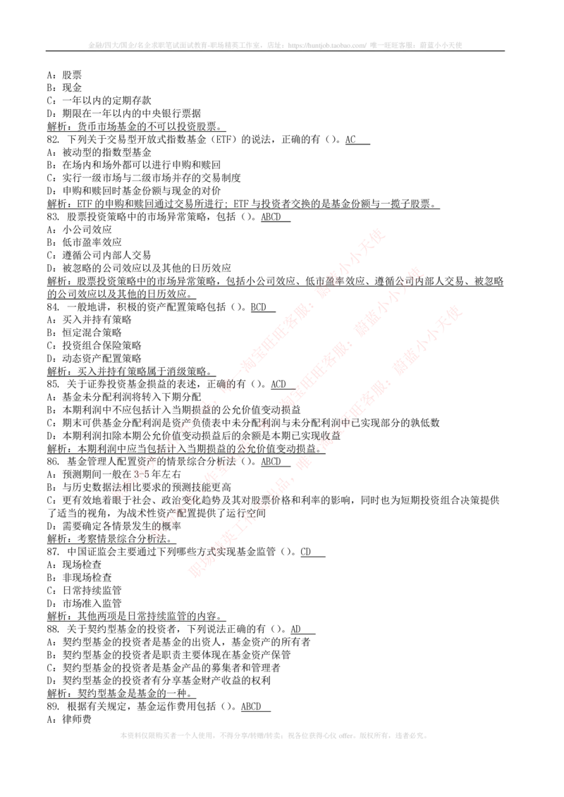 5-4-专业知识部分-证券投资基金练习题库_2025春招题库汇总_券商-基金题库-1_05基金券商汇总_易方达基金_5-易方达基金2023招聘笔试练习题库（专业知识部分）