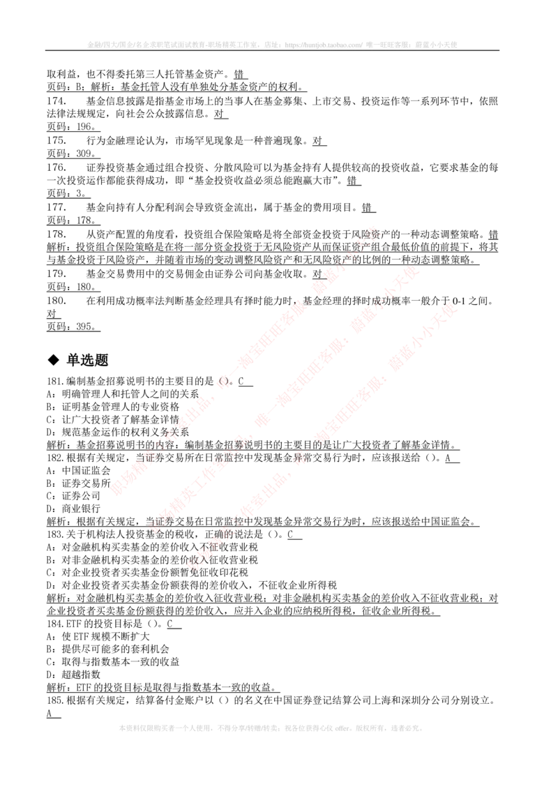 5-4-专业知识部分-证券投资基金练习题库_2025春招题库汇总_券商-基金题库-1_05基金券商汇总_易方达基金_5-易方达基金2023招聘笔试练习题库（专业知识部分）