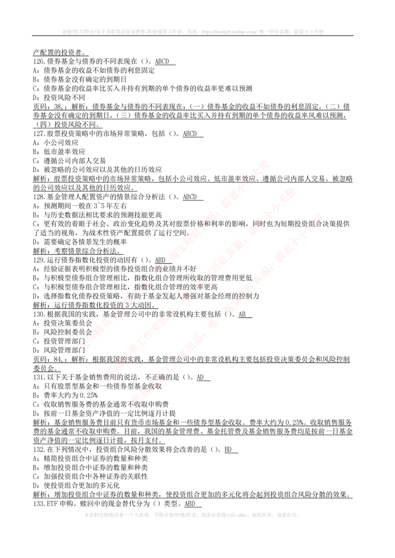 5-4-专业知识部分-证券投资基金练习题库_2025春招题库汇总_券商-基金题库-1_05基金券商汇总_易方达基金_5-易方达基金2023招聘笔试练习题库（专业知识部分）