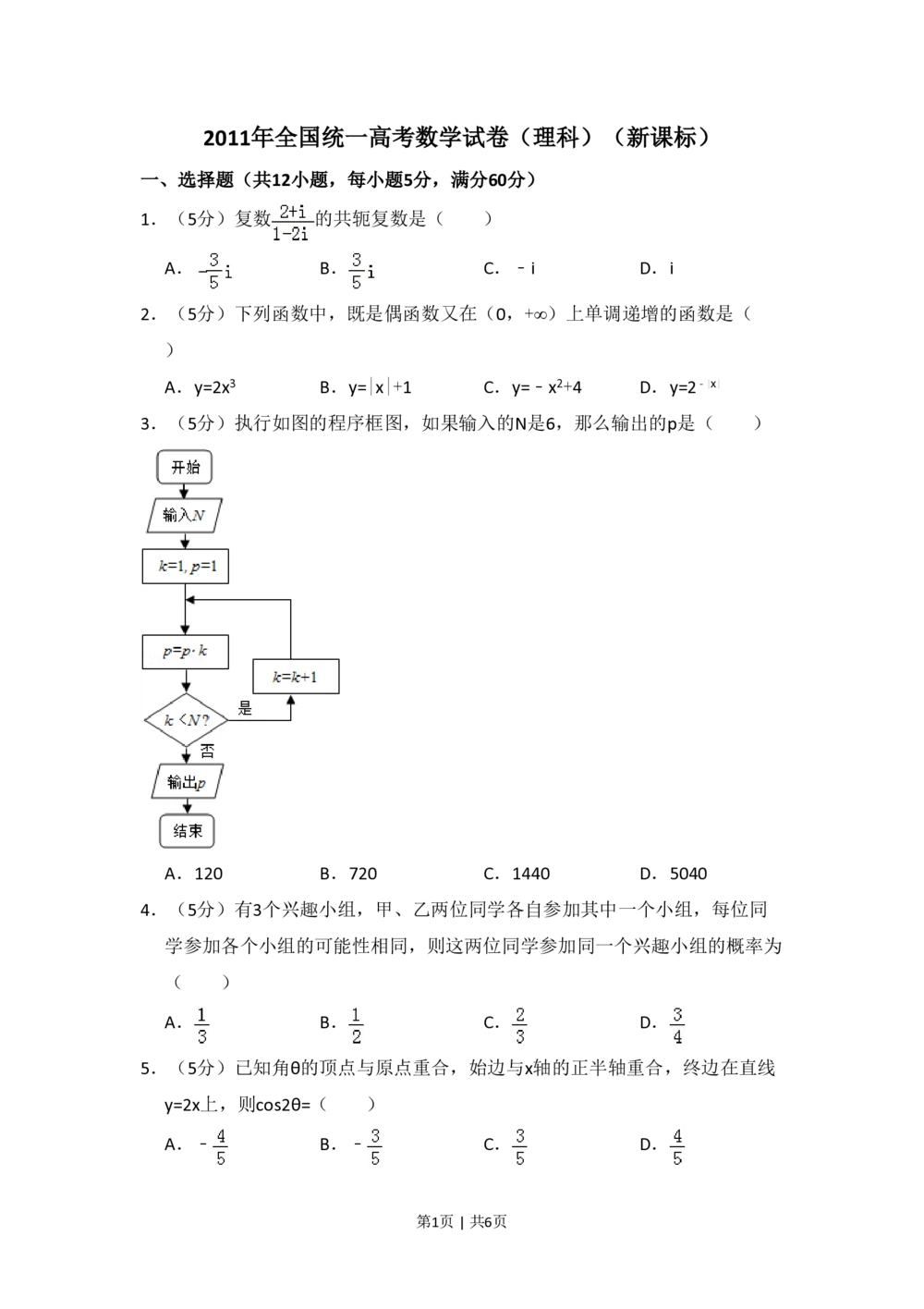 2011年高考数学试卷（理）（新课标）（空白卷）_历年高考真题合集_数学历年高考真题_新&middot;PDF版2008-2025&middot;高考数学真题_数学（按年份分类）2008-2025_2011&middot;高考数学真题