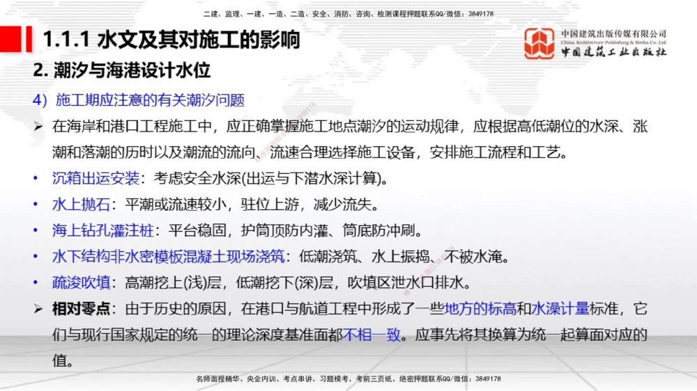01节1.1水文及其对施工的影响（12.18）_2026年一级建造师_2026年一建港航_2026年一建港航SVIP_02-基础精讲✿高端面授✿深度强化_02-2026年一建港航-建工社-两轮基础直播-卢曹康_讲义