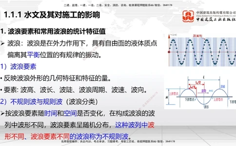 01节1.1水文及其对施工的影响（12.18）_2026年一级建造师_2026年一建港航_2026年一建港航SVIP_02-基础精讲✿高端面授✿深度强化_02-2026年一建港航-建工社-两轮基础直播-卢曹康_讲义