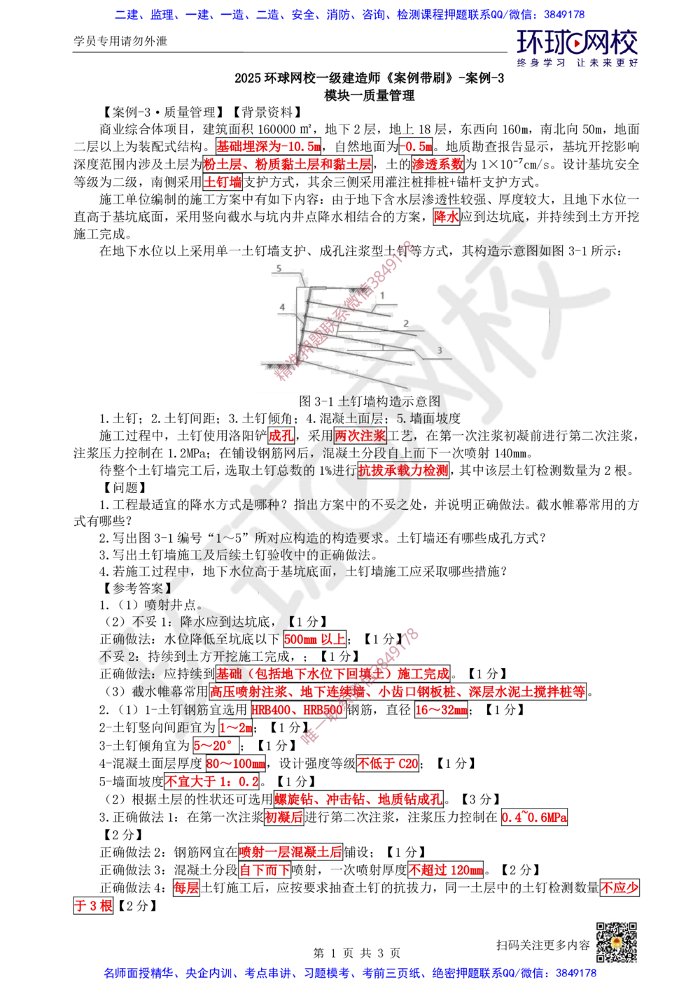 04.2025一建建筑案例带刷-案例3_2026年一级建造师_2026年一建建筑_2025年一建建筑SVIP_04-冲刺串讲✿考点强化✿小灶集训_38-建筑《案例带刷班》马红HQ推荐