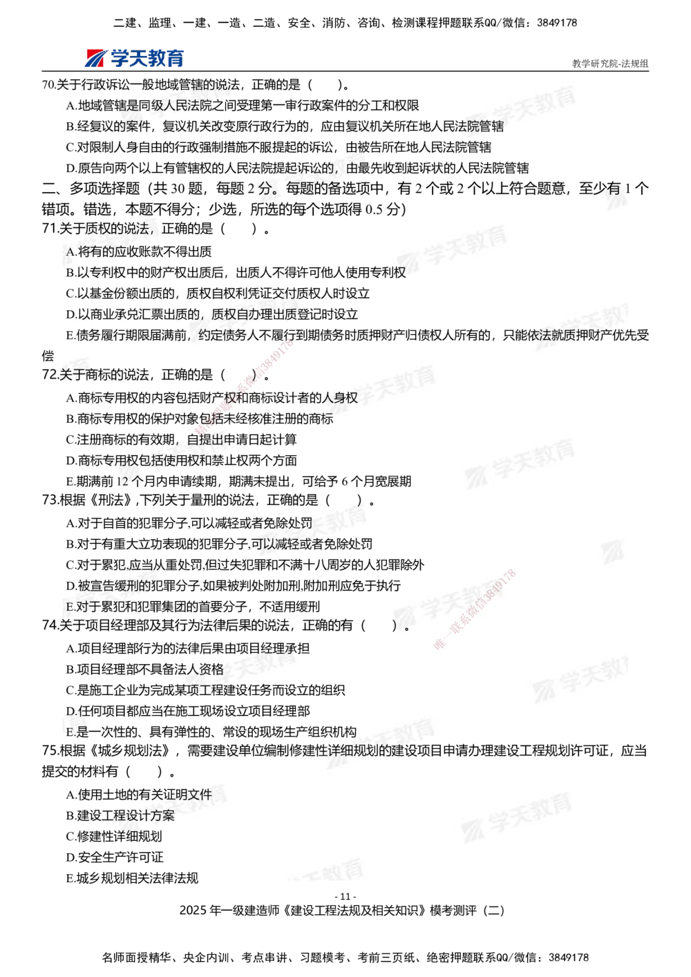 03.2025年一建《法规》模考测评卷（二）_2026年一级建造师_2026年一建法规_2025年一建法规SVIP_01-精华文档✿电子教材✿历年真题_61-法规《模考测评》XT