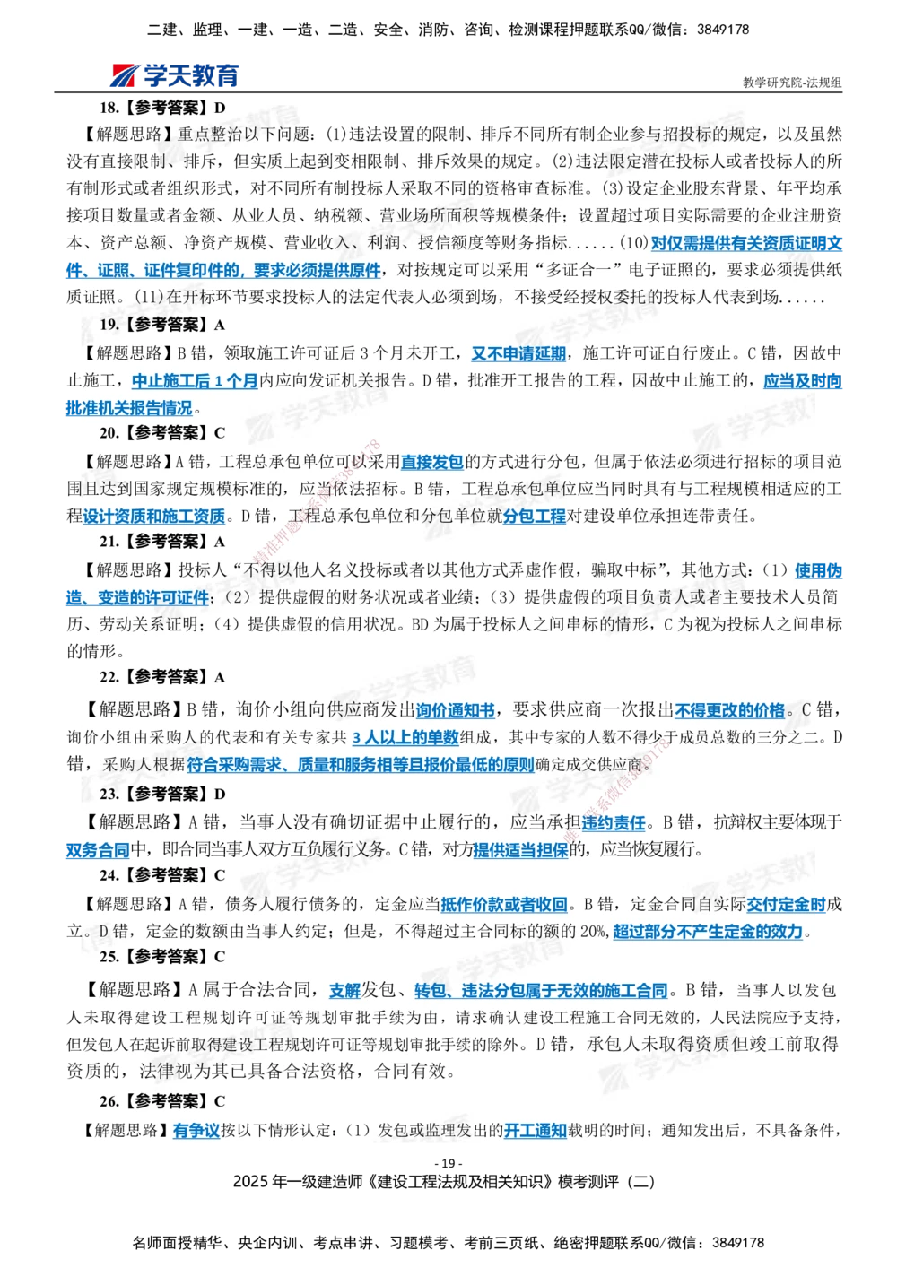 03.2025年一建《法规》模考测评卷（二）_2026年一级建造师_2026年一建法规_2025年一建法规SVIP_01-精华文档✿电子教材✿历年真题_61-法规《模考测评》XT