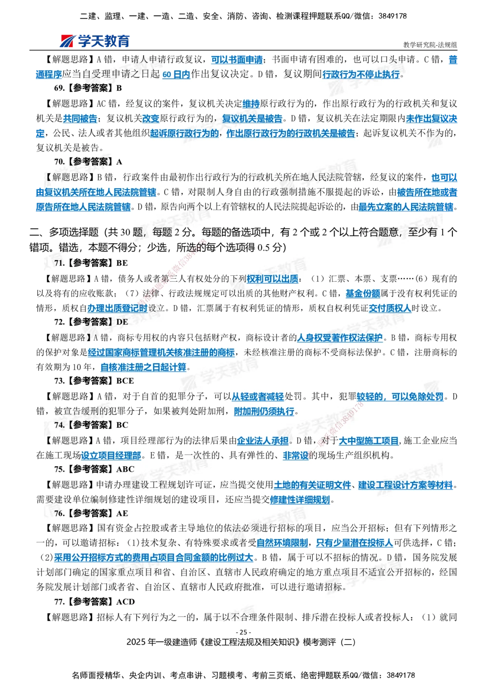 03.2025年一建《法规》模考测评卷（二）_2026年一级建造师_2026年一建法规_2025年一建法规SVIP_01-精华文档✿电子教材✿历年真题_61-法规《模考测评》XT