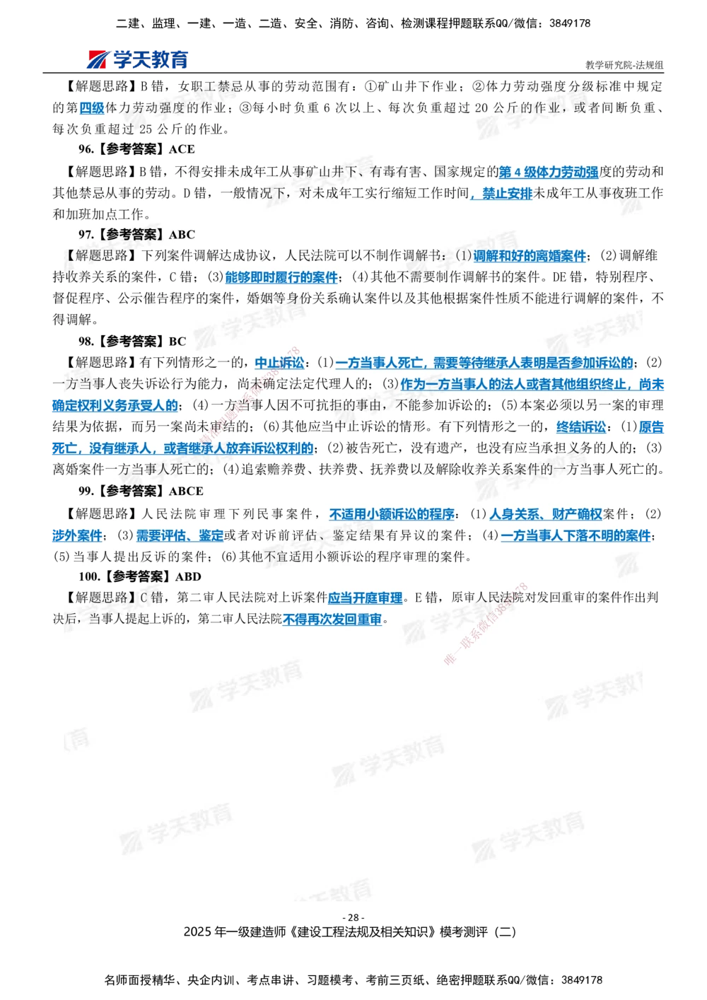 03.2025年一建《法规》模考测评卷（二）_2026年一级建造师_2026年一建法规_2025年一建法规SVIP_01-精华文档✿电子教材✿历年真题_61-法规《模考测评》XT