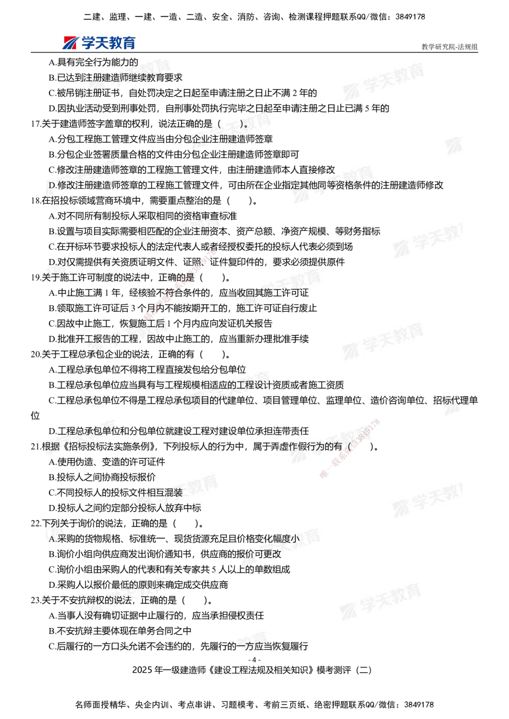 03.2025年一建《法规》模考测评卷（二）_2026年一级建造师_2026年一建法规_2025年一建法规SVIP_01-精华文档✿电子教材✿历年真题_61-法规《模考测评》XT