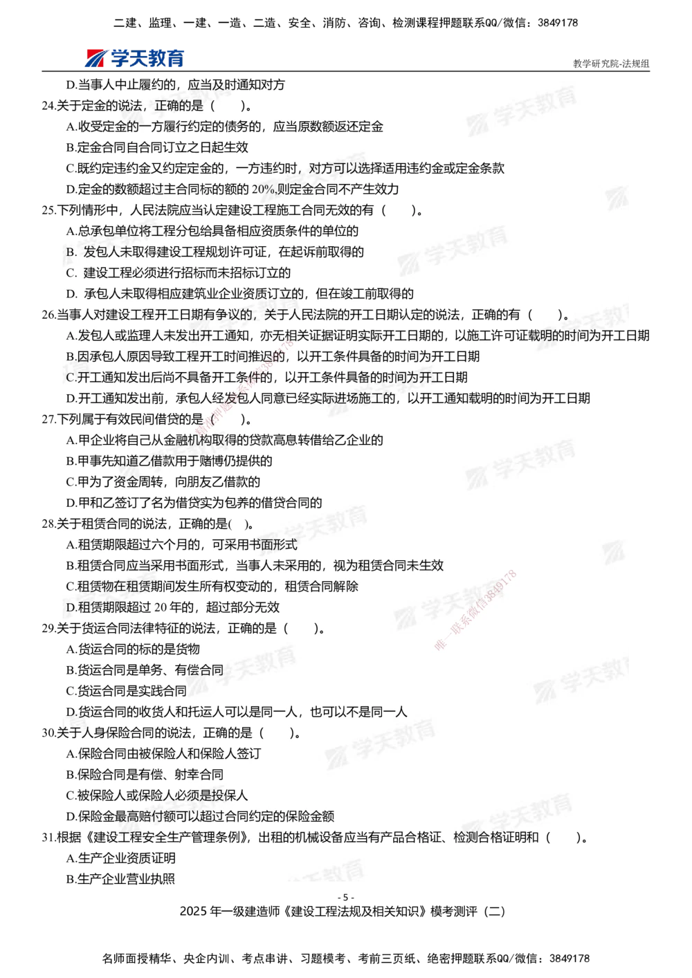 03.2025年一建《法规》模考测评卷（二）_2026年一级建造师_2026年一建法规_2025年一建法规SVIP_01-精华文档✿电子教材✿历年真题_61-法规《模考测评》XT