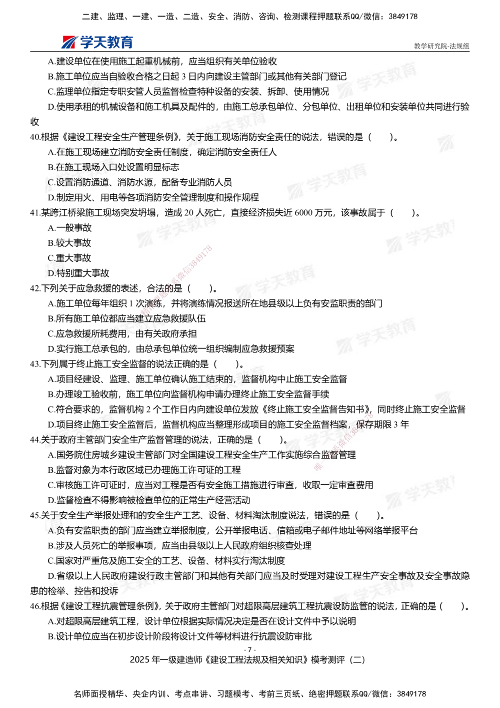 03.2025年一建《法规》模考测评卷（二）_2026年一级建造师_2026年一建法规_2025年一建法规SVIP_01-精华文档✿电子教材✿历年真题_61-法规《模考测评》XT