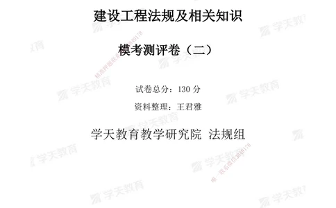 03.2025年一建《法规》模考测评卷（二）_2026年一级建造师_2026年一建法规_2025年一建法规SVIP_01-精华文档✿电子教材✿历年真题_61-法规《模考测评》XT