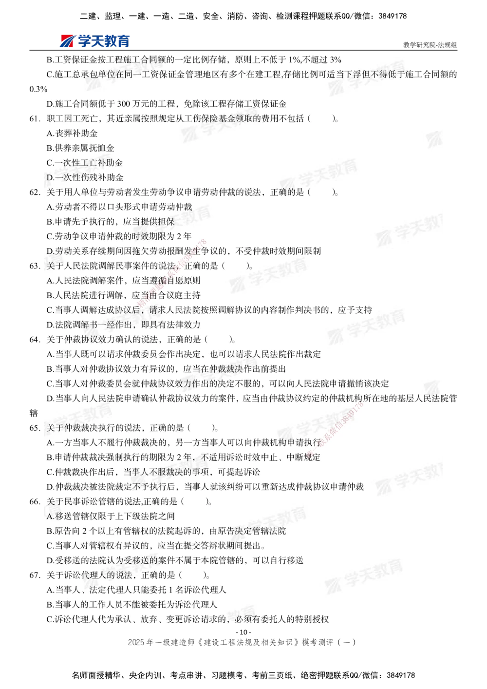 02.2025年一建《法规》模考测评卷（一）_2026年一级建造师_2026年一建法规_2025年一建法规SVIP_01-精华文档✿电子教材✿历年真题_61-法规《模考测评》XT