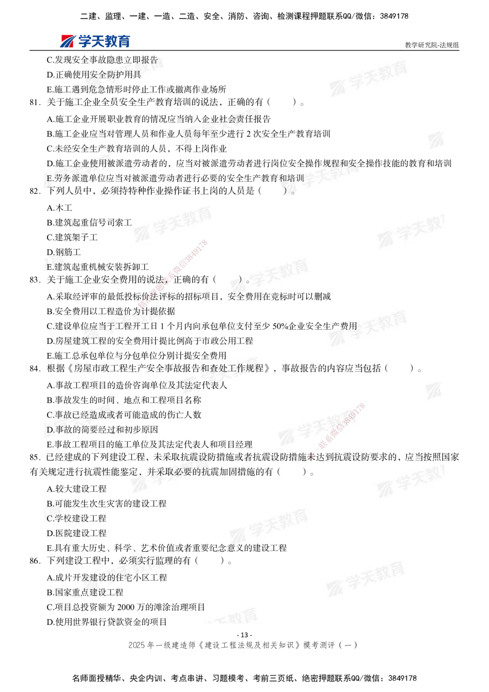 02.2025年一建《法规》模考测评卷（一）_2026年一级建造师_2026年一建法规_2025年一建法规SVIP_01-精华文档✿电子教材✿历年真题_61-法规《模考测评》XT