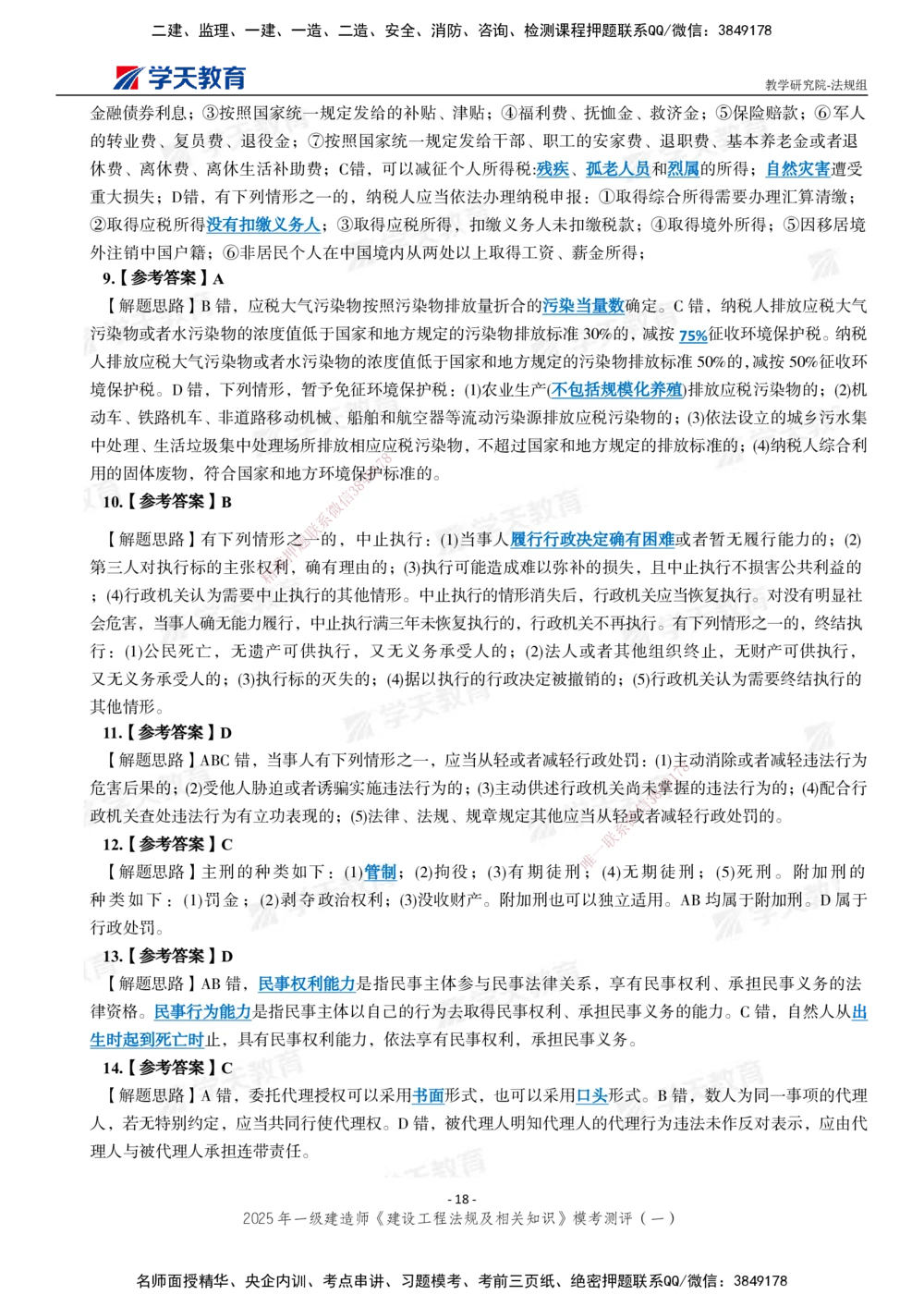 02.2025年一建《法规》模考测评卷（一）_2026年一级建造师_2026年一建法规_2025年一建法规SVIP_01-精华文档✿电子教材✿历年真题_61-法规《模考测评》XT