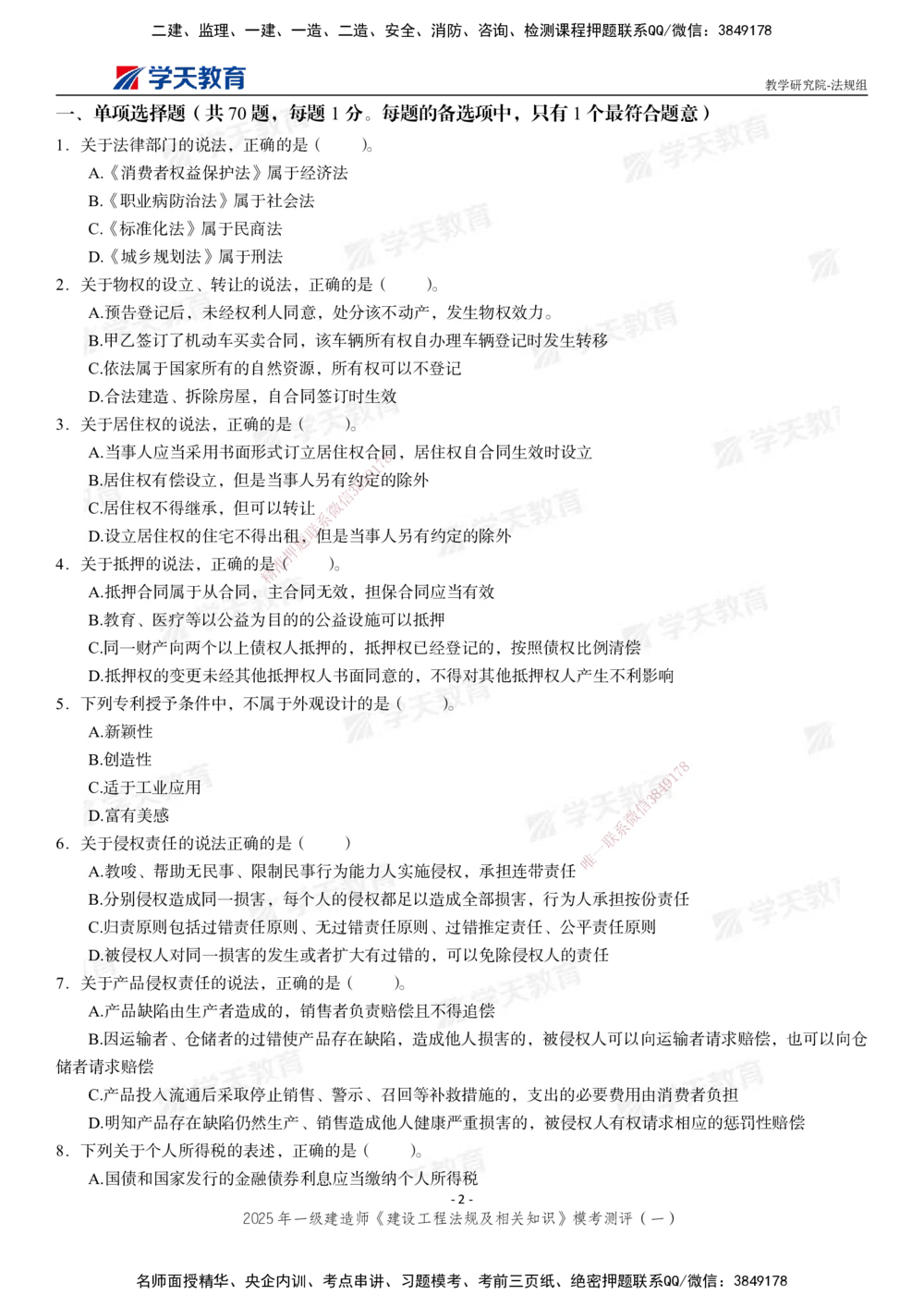 02.2025年一建《法规》模考测评卷（一）_2026年一级建造师_2026年一建法规_2025年一建法规SVIP_01-精华文档✿电子教材✿历年真题_61-法规《模考测评》XT