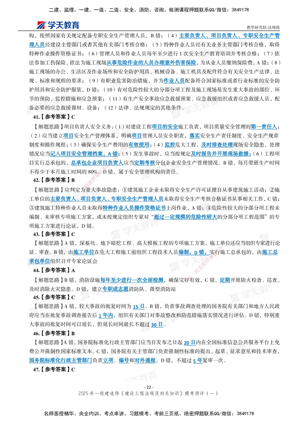 02.2025年一建《法规》模考测评卷（一）_2026年一级建造师_2026年一建法规_2025年一建法规SVIP_01-精华文档✿电子教材✿历年真题_61-法规《模考测评》XT