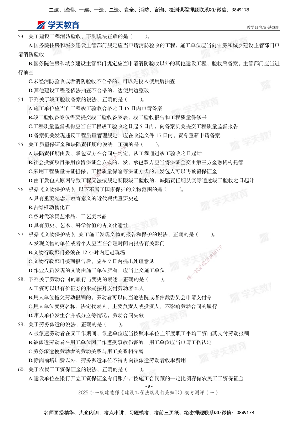 02.2025年一建《法规》模考测评卷（一）_2026年一级建造师_2026年一建法规_2025年一建法规SVIP_01-精华文档✿电子教材✿历年真题_61-法规《模考测评》XT