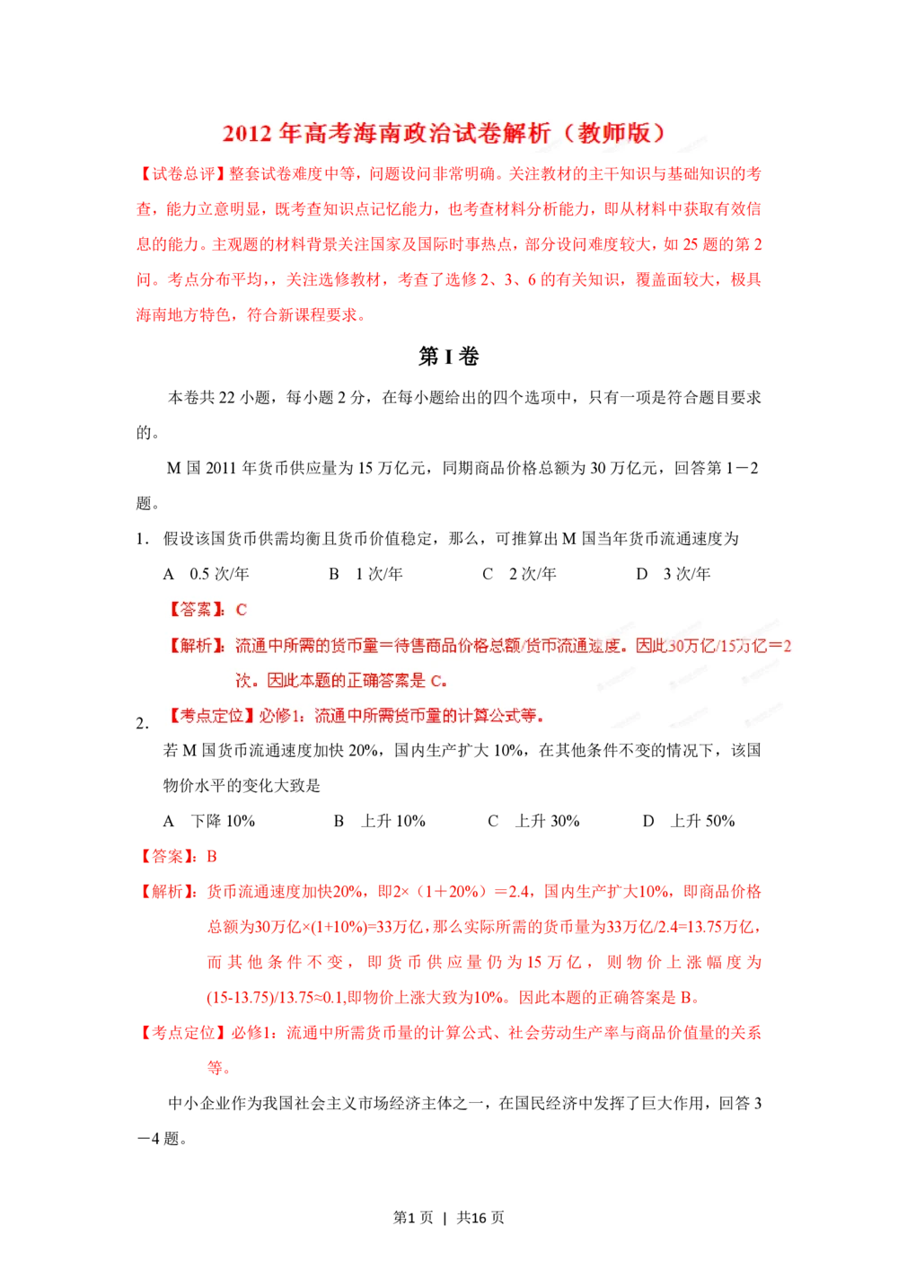 2012年高考政治试卷（海南）（解析卷）_政治历年高考真题_新&middot;PDF版2008-2025&middot;高考政治真题_政治（按年份分类）2008-2025_2012&middot;政治高考真题