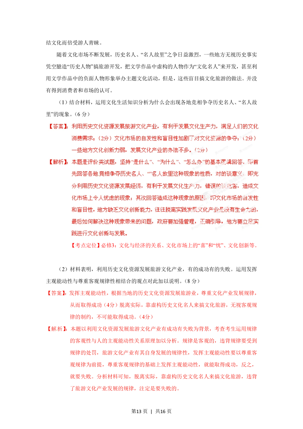 2012年高考政治试卷（海南）（解析卷）_政治历年高考真题_新&middot;PDF版2008-2025&middot;高考政治真题_政治（按年份分类）2008-2025_2012&middot;政治高考真题