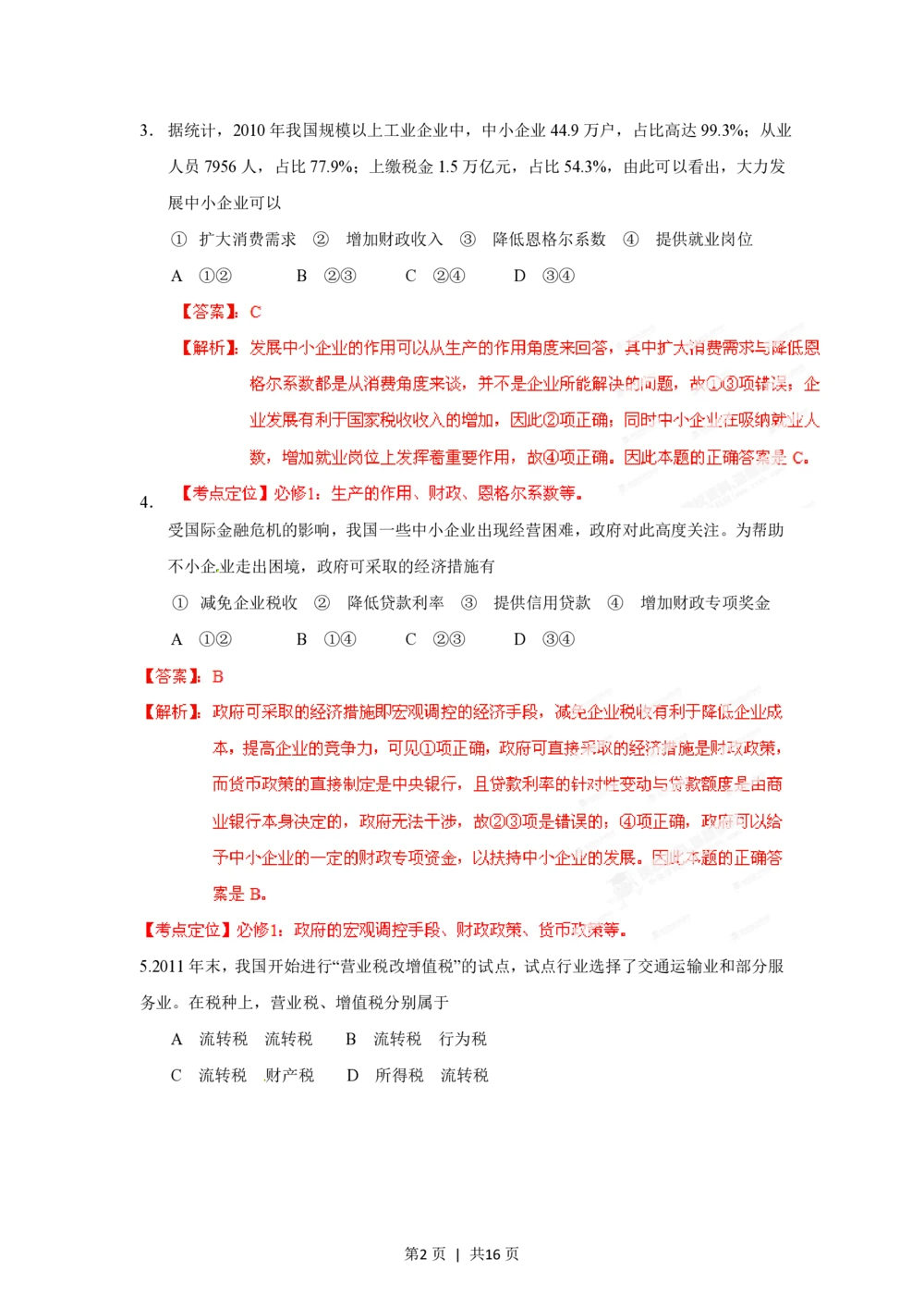 2012年高考政治试卷（海南）（解析卷）_政治历年高考真题_新&middot;PDF版2008-2025&middot;高考政治真题_政治（按年份分类）2008-2025_2012&middot;政治高考真题