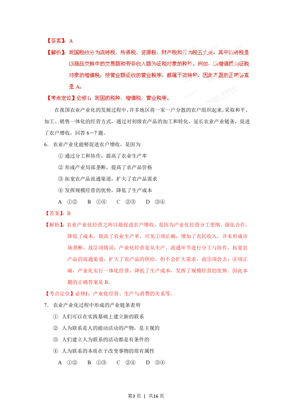 2012年高考政治试卷（海南）（解析卷）_政治历年高考真题_新&middot;PDF版2008-2025&middot;高考政治真题_政治（按年份分类）2008-2025_2012&middot;政治高考真题