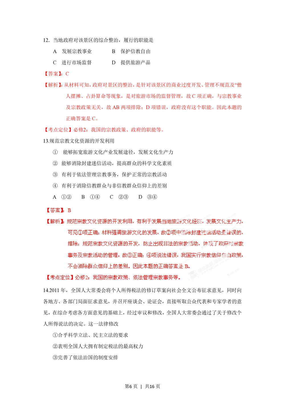 2012年高考政治试卷（海南）（解析卷）_政治历年高考真题_新&middot;PDF版2008-2025&middot;高考政治真题_政治（按年份分类）2008-2025_2012&middot;政治高考真题