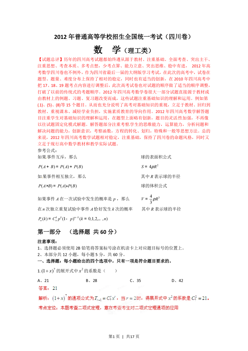 2012年高考数学试卷（理）（四川）（解析卷）_历年高考真题合集_数学历年高考真题_新&middot;PDF版2008-2025&middot;高考数学真题_数学（按省份分类）2008-2025_2008-2025&middot;（四川）数学高考真题