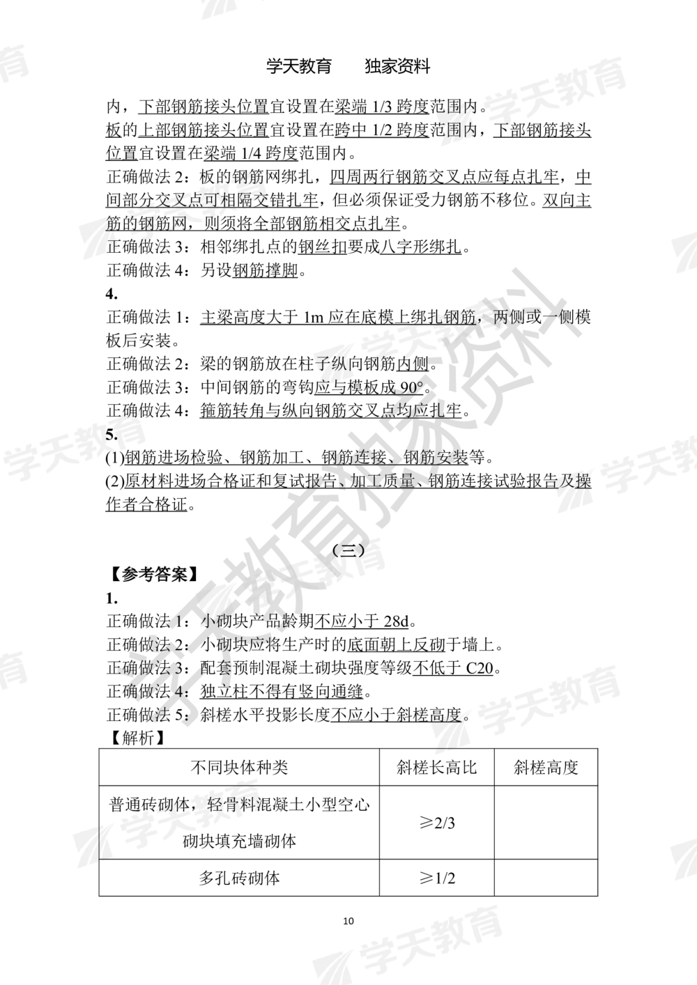 02.2025年一建《建筑》模拟卷1-模拟卷6参考答案_2026年一级建造师_2026年一建建筑_2025年一建建筑SVIP_05-考前密训✿央企特训✿机构普押_22-建筑《模拟卷6套》XT