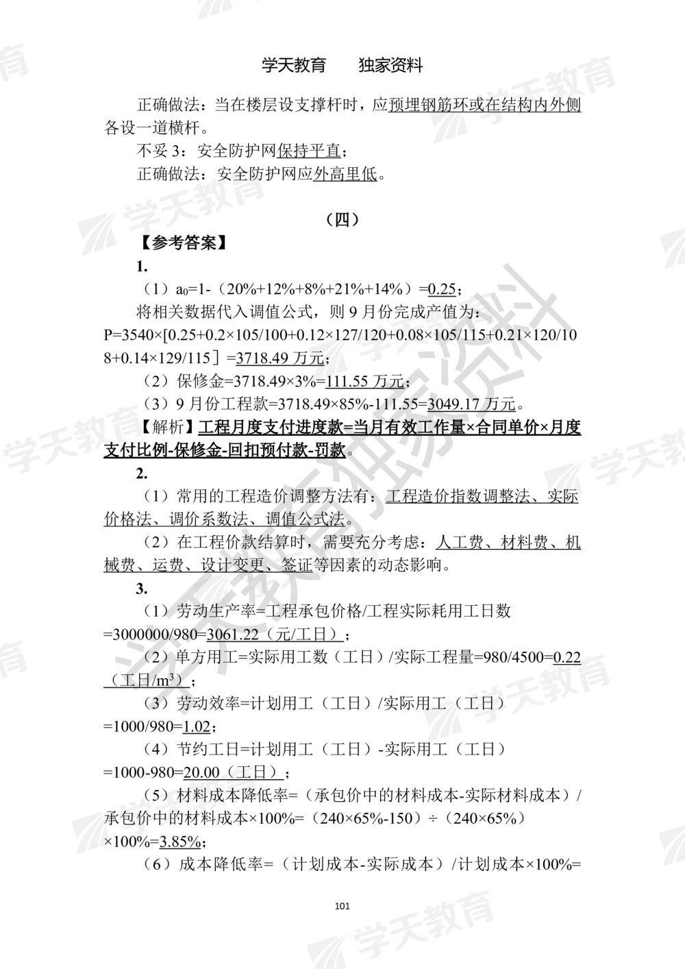 02.2025年一建《建筑》模拟卷1-模拟卷6参考答案_2026年一级建造师_2026年一建建筑_2025年一建建筑SVIP_05-考前密训✿央企特训✿机构普押_22-建筑《模拟卷6套》XT