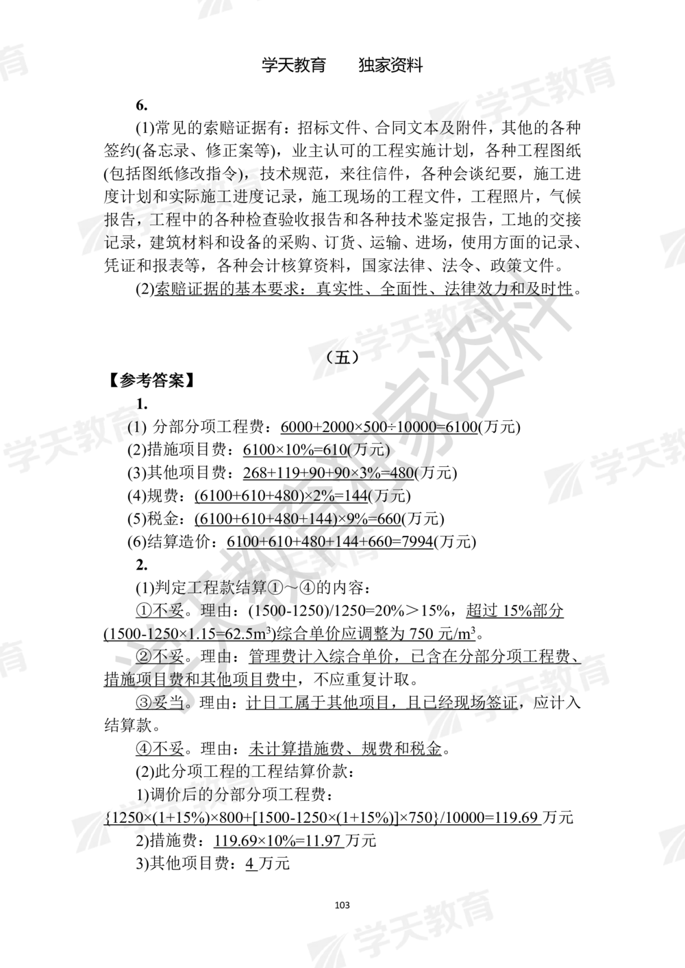 02.2025年一建《建筑》模拟卷1-模拟卷6参考答案_2026年一级建造师_2026年一建建筑_2025年一建建筑SVIP_05-考前密训✿央企特训✿机构普押_22-建筑《模拟卷6套》XT