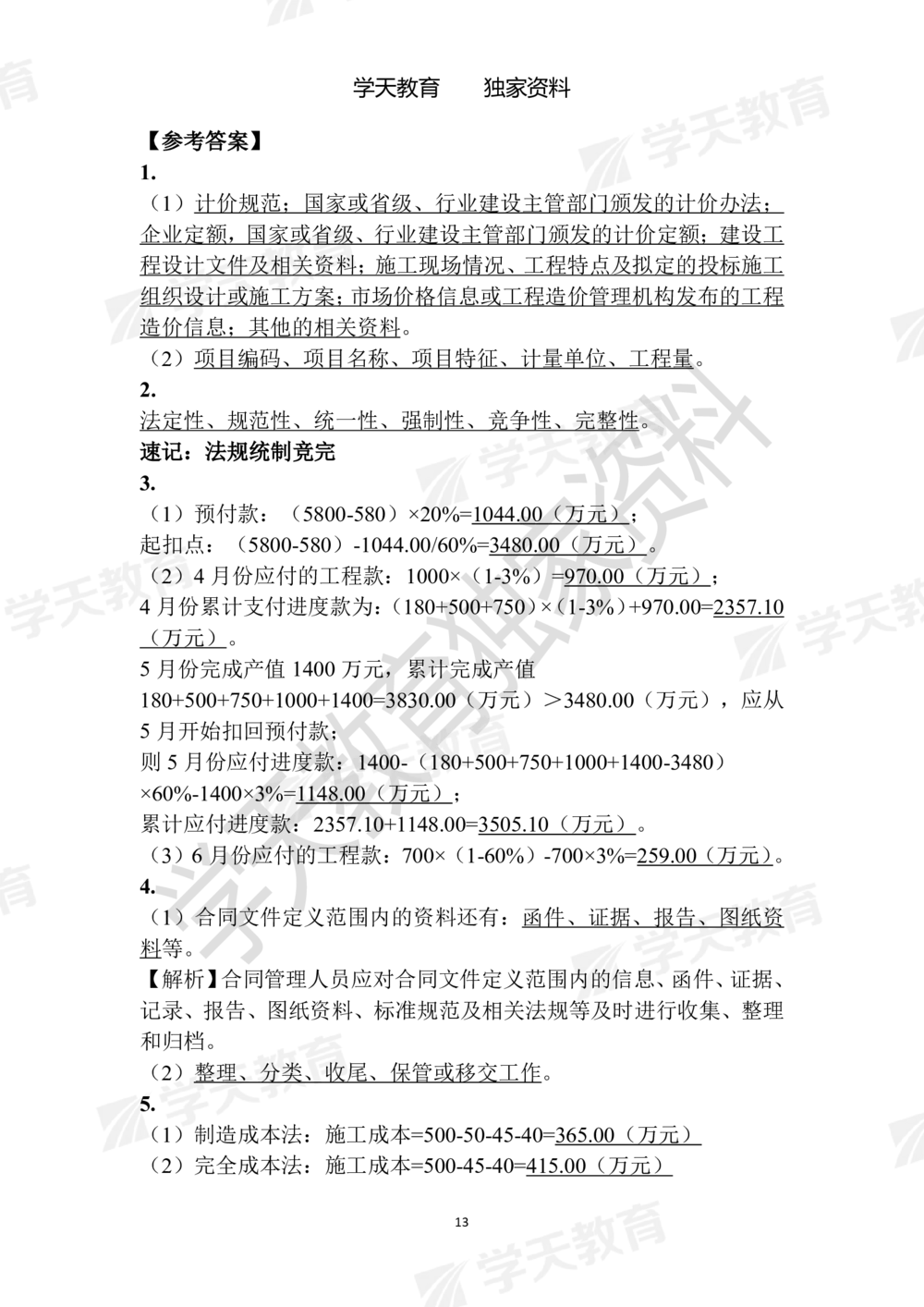 02.2025年一建《建筑》模拟卷1-模拟卷6参考答案_2026年一级建造师_2026年一建建筑_2025年一建建筑SVIP_05-考前密训✿央企特训✿机构普押_22-建筑《模拟卷6套》XT