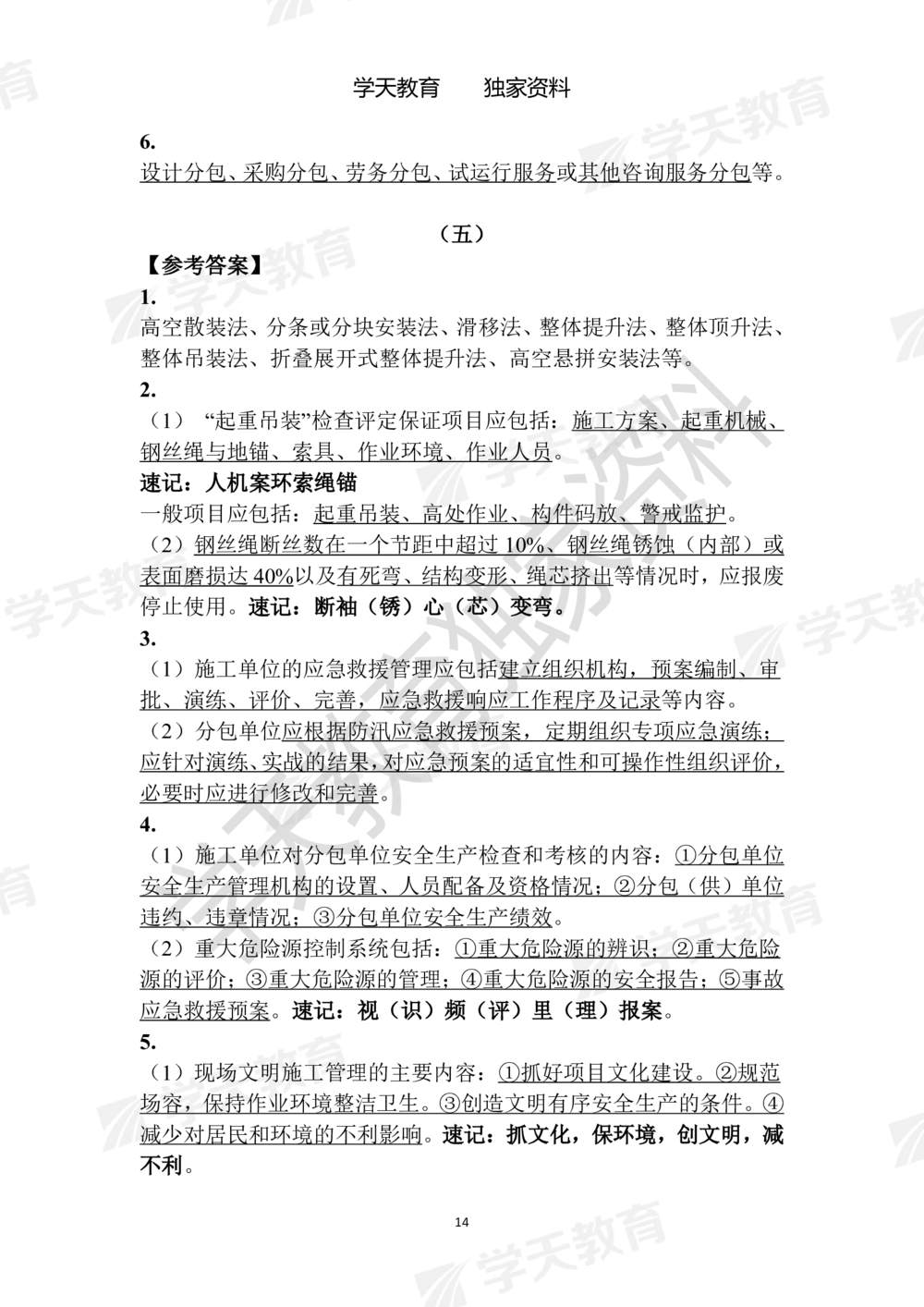 02.2025年一建《建筑》模拟卷1-模拟卷6参考答案_2026年一级建造师_2026年一建建筑_2025年一建建筑SVIP_05-考前密训✿央企特训✿机构普押_22-建筑《模拟卷6套》XT