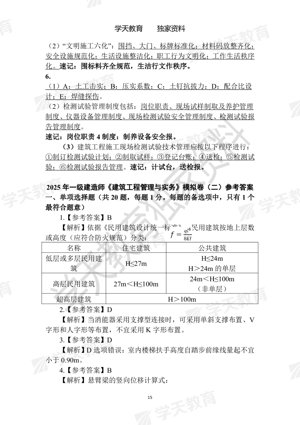 02.2025年一建《建筑》模拟卷1-模拟卷6参考答案_2026年一级建造师_2026年一建建筑_2025年一建建筑SVIP_05-考前密训✿央企特训✿机构普押_22-建筑《模拟卷6套》XT