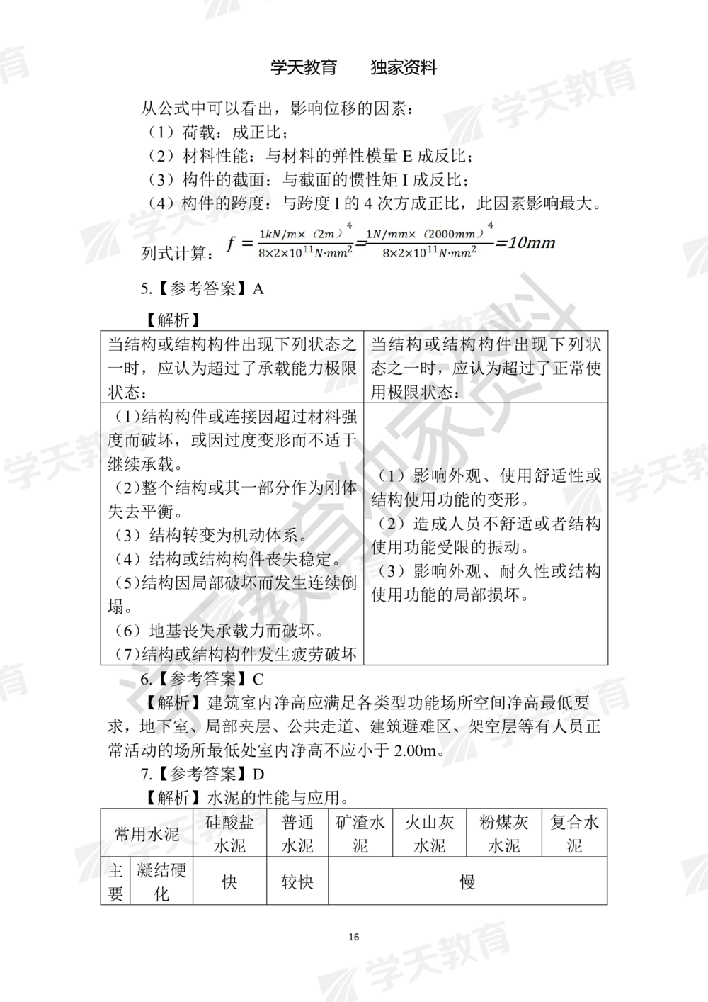 02.2025年一建《建筑》模拟卷1-模拟卷6参考答案_2026年一级建造师_2026年一建建筑_2025年一建建筑SVIP_05-考前密训✿央企特训✿机构普押_22-建筑《模拟卷6套》XT