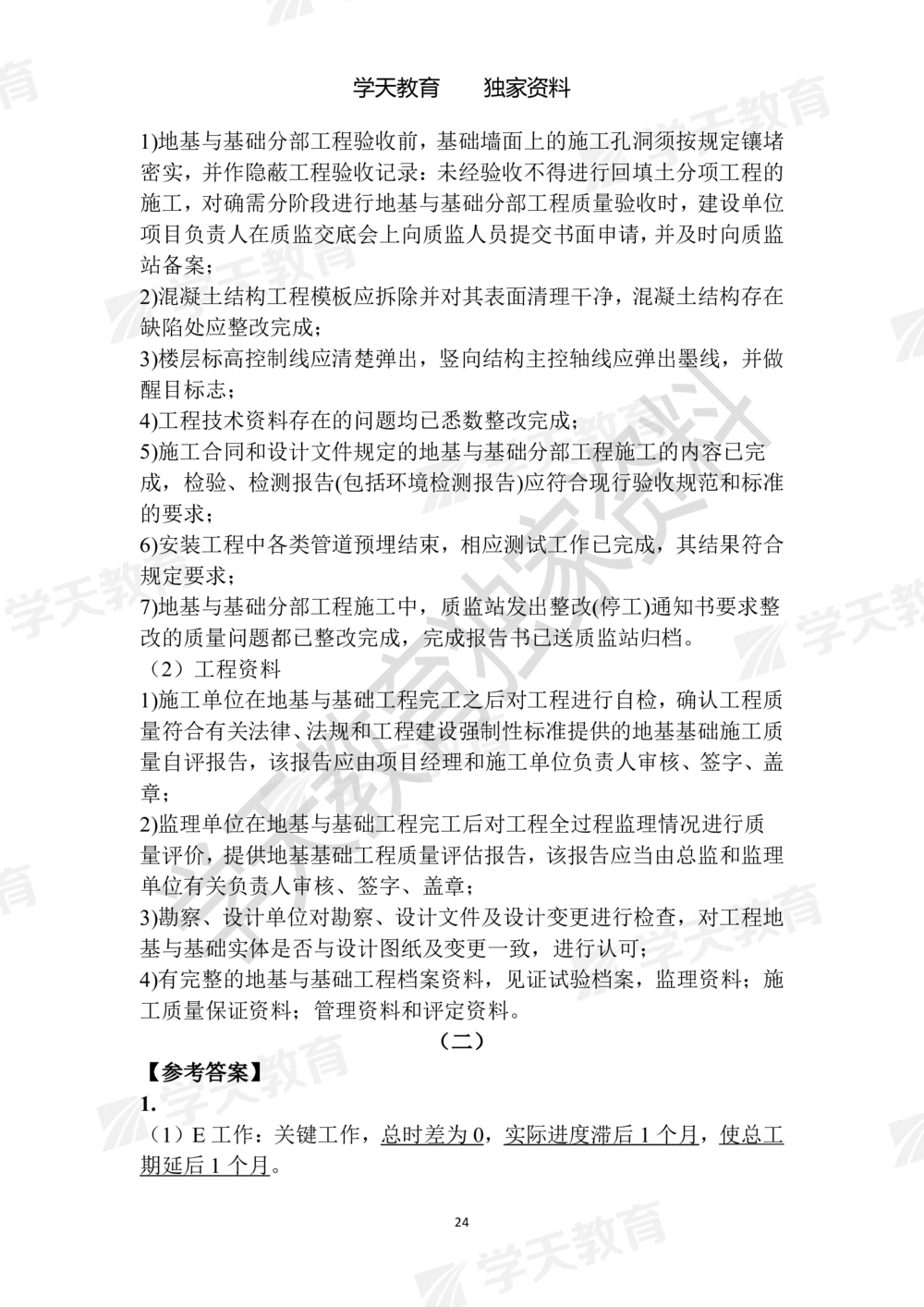 02.2025年一建《建筑》模拟卷1-模拟卷6参考答案_2026年一级建造师_2026年一建建筑_2025年一建建筑SVIP_05-考前密训✿央企特训✿机构普押_22-建筑《模拟卷6套》XT