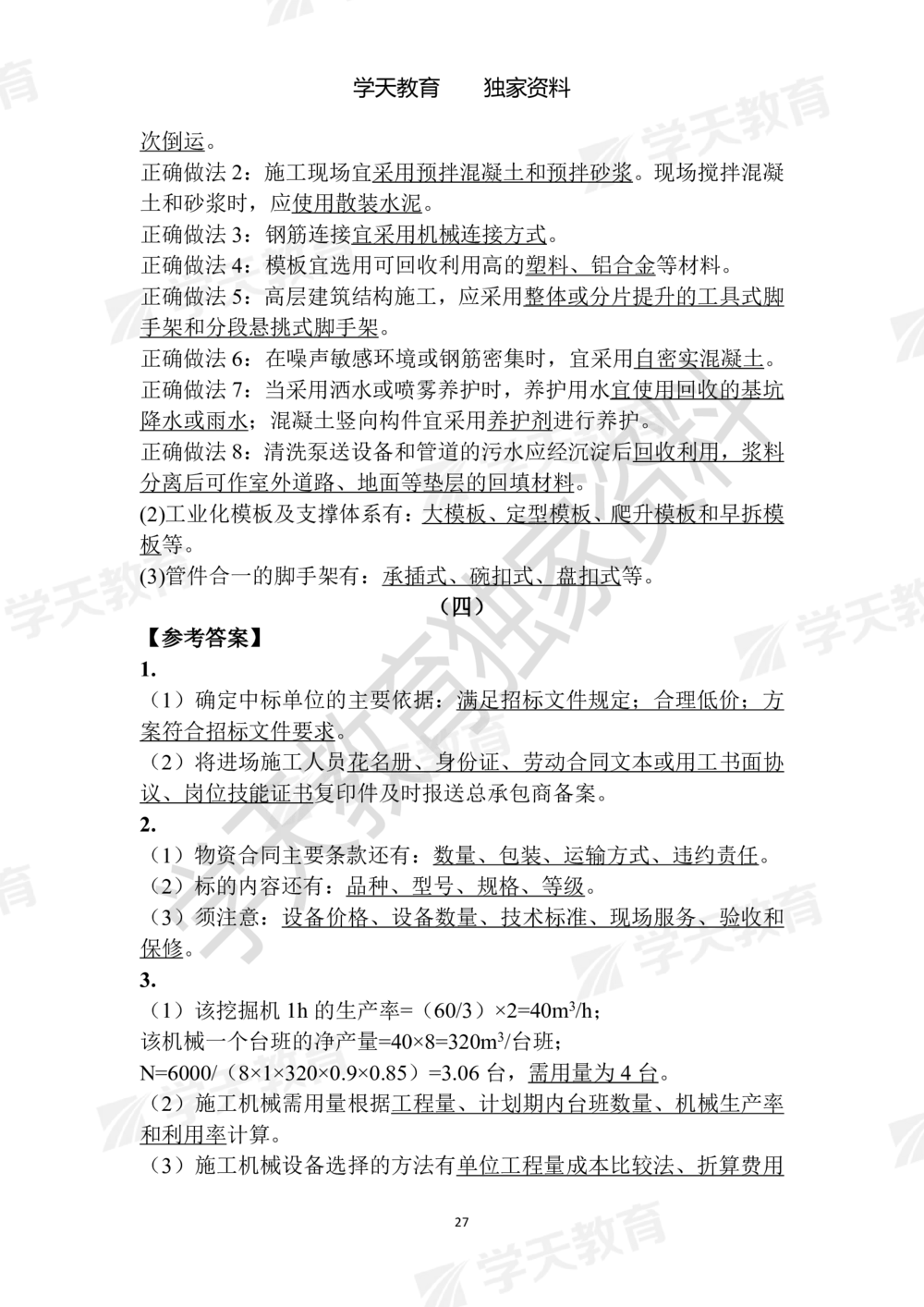 02.2025年一建《建筑》模拟卷1-模拟卷6参考答案_2026年一级建造师_2026年一建建筑_2025年一建建筑SVIP_05-考前密训✿央企特训✿机构普押_22-建筑《模拟卷6套》XT