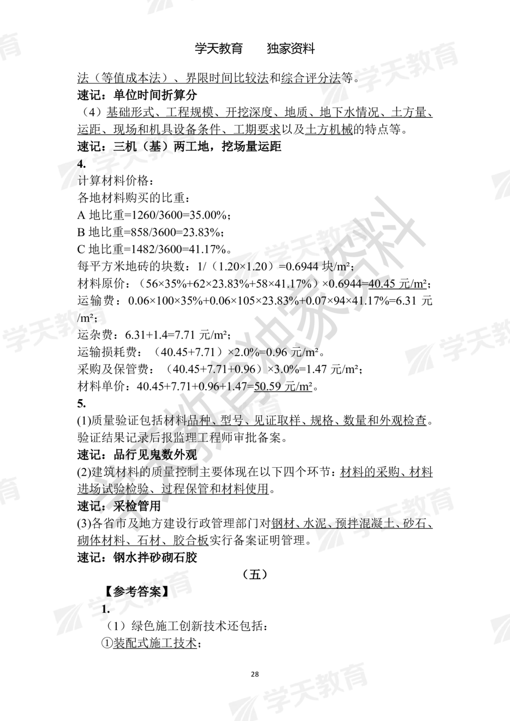 02.2025年一建《建筑》模拟卷1-模拟卷6参考答案_2026年一级建造师_2026年一建建筑_2025年一建建筑SVIP_05-考前密训✿央企特训✿机构普押_22-建筑《模拟卷6套》XT