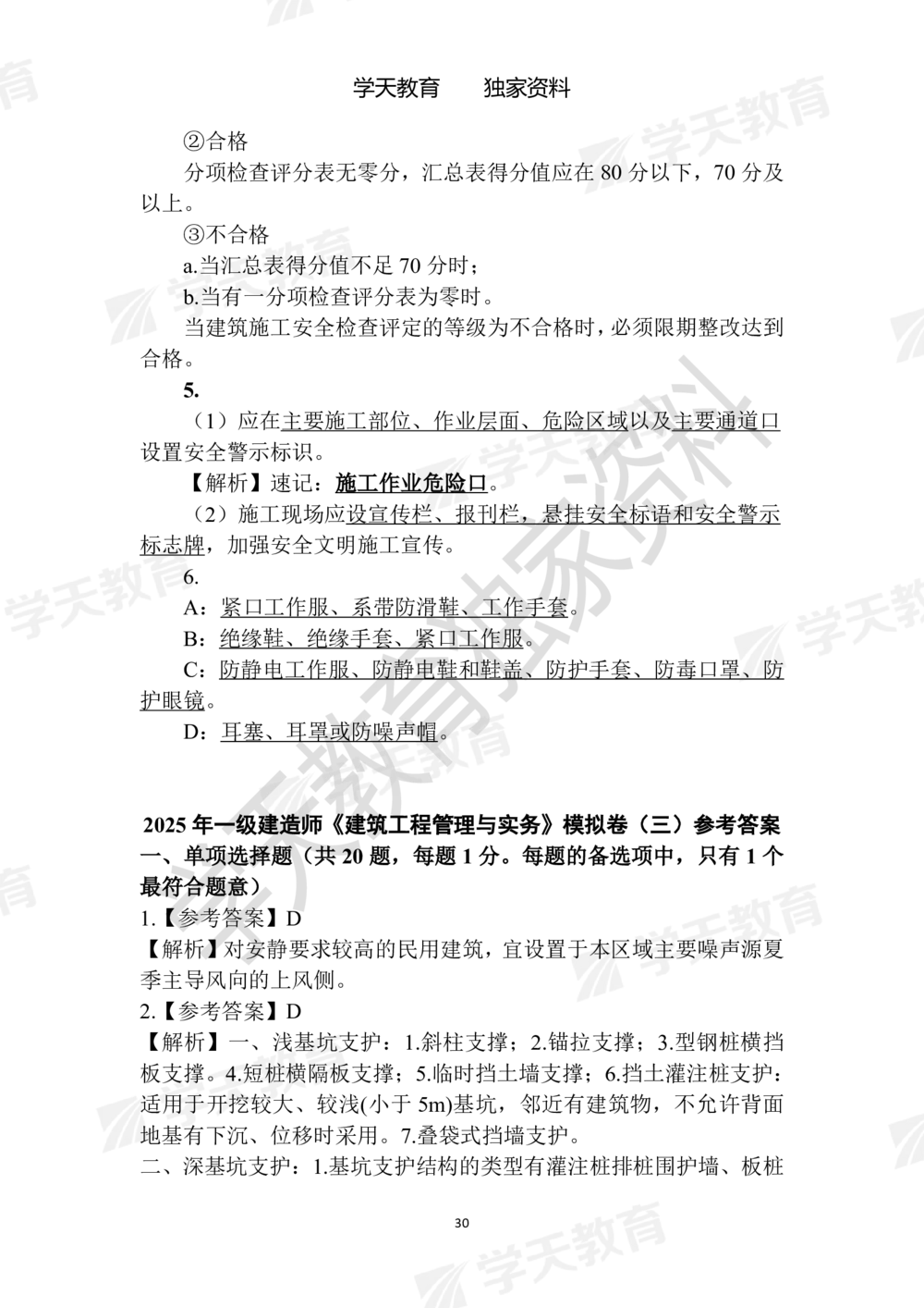 02.2025年一建《建筑》模拟卷1-模拟卷6参考答案_2026年一级建造师_2026年一建建筑_2025年一建建筑SVIP_05-考前密训✿央企特训✿机构普押_22-建筑《模拟卷6套》XT